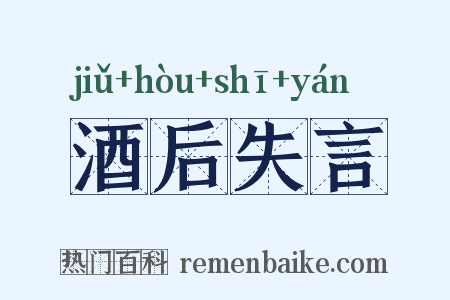 酒后失言是什么意思的图片